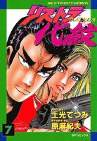 リストラ代紋　7巻