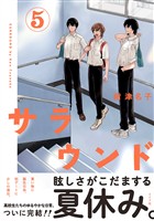 サラウンド (5)