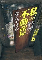 COCORO BOOKS - 私、見ての通りの不動産屋なんですが… （1） - 山口譲 