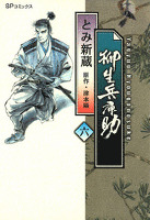柳生兵庫助　6巻