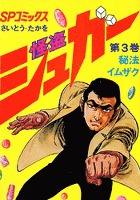 怪盗シュガー 3巻