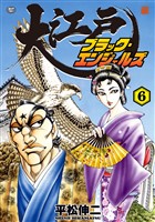 大江戸ブラック・エンジェルズ (6)