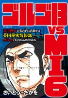 ゴルゴ13 vs MI6