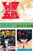 台風五郎（１０）