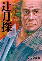 『辻月探～剣術抄～』の電子書籍