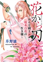 『花から刃～おんな剣士・桜木百花の生き様～』の電子書籍