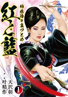 『姉妹倫々裏づとめ 紅と藍 （1）』の電子書籍