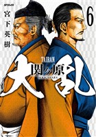 大乱 関ヶ原 （6）