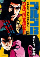 ゴルゴ13 SPECIAL SELECTION　ゴルゴ13を探せ！！