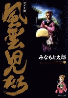 風雲児たち 18巻