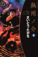 無用ノ介　4巻