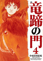 竜蹄の門（4）