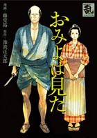 『おみよは見た』の電子書籍