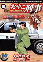 おやこ刑事 (10)