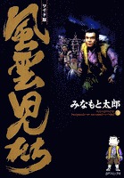 風雲児たち 10巻