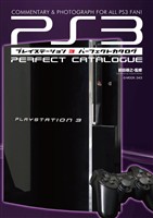 プレイステーション3パーフェクトカタログ