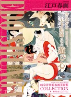 江戸春画～EDO SHUNGA～　岐阜浮世絵春画美術館COLLECTION