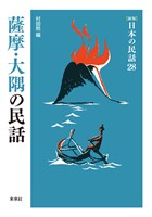 ［新版］日本の民話28　薩摩・大隅の民話