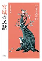 ［新版］日本の民話24　宮城の民話