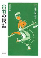 ［新版］日本の民話6　出羽の民話