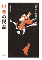 ［新版］日本の民話17　甲斐の民話
