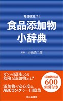 食品添加物小辞典
