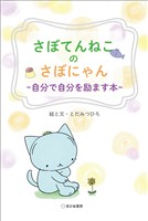 さぼてんねこのさぼにゃん 自分で自分を励ます本