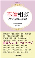 不倫相談ダンナに溺愛される方法――男性４６．７％、女性１５．１％の不倫経験