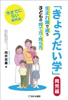 「きょうだい学」 育児編――生まれ順で違う子供の育て方・育ち方
