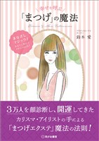 幸せを呼ぶ「まつげ」の魔法