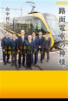 路面電車の神様、　広島から宇都宮へ　奇跡がつないだ14.6キロ