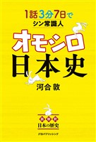 1話3分 7日でシン常識人 オモシロ日本史