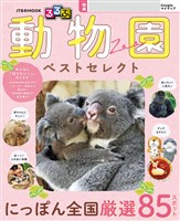るるぶ 動物園 ベストセレクト(2027年版)