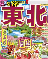 るるぶ 東北 ’27