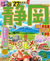るるぶ 静岡 清水 浜名湖 富士山麓 伊豆 ’27