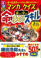 るるぶマンガとクイズで楽しく学ぶ！命をまもるスキル