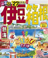 るるぶ 伊豆 箱根 ’27