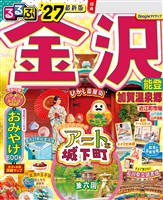 るるぶ 金沢 能登 加賀温泉郷 ’27