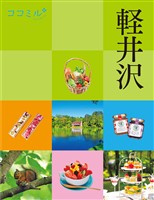 ココミル軽井沢(2027年版)