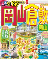 るるぶ 岡山 倉敷 蒜山’27
