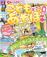 るるぶこどもとあそぼ！東北(2025年版)