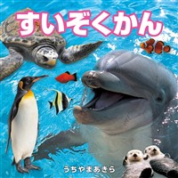 すいぞくかん（2027年版）