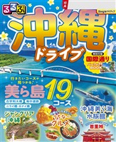 るるぶ 沖縄ドライブ(2027年版)