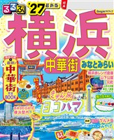 るるぶ 横浜 中華街 みなとみらい ’27