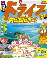 るるぶドライブ中国四国ベストコース’27