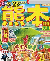 るるぶ 熊本 阿蘇 天草 ’27