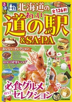 るるぶ 北海道のおいしい道の駅&SA・PA(2027年版)