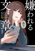 嫌われる文章 読み手をイラつかせないために覚えておきたい51のルール