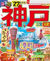 るるぶ 神戸 ’27