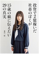 投資で２億稼いだ社畜のぼくが15歳の娘に伝えたい29の真実